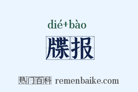 牒报是什么意思的图片